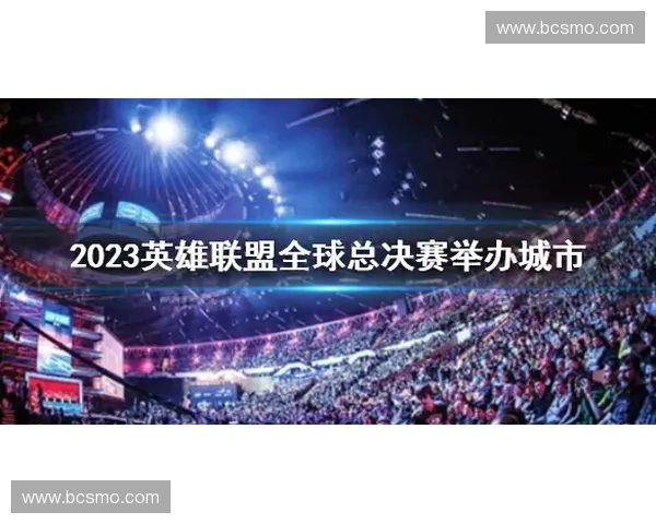 2023英雄联盟全球总决赛赛季回顾与未来发展趋势分析 2023英雄联盟全球总决赛赛季回顾与未来发展趋势分析